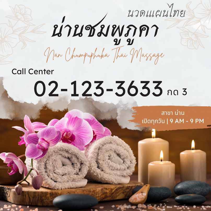 น่านชมพูภูคา นวดแผนไทย