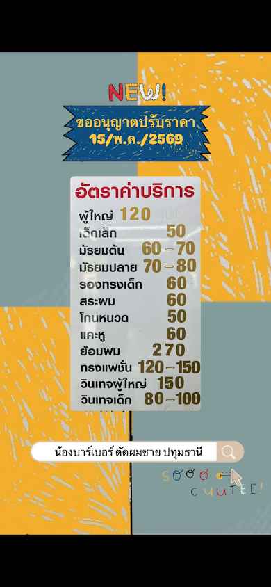 น้องบาร์เบอร์ ตัดผมชาย ปทุมธานี