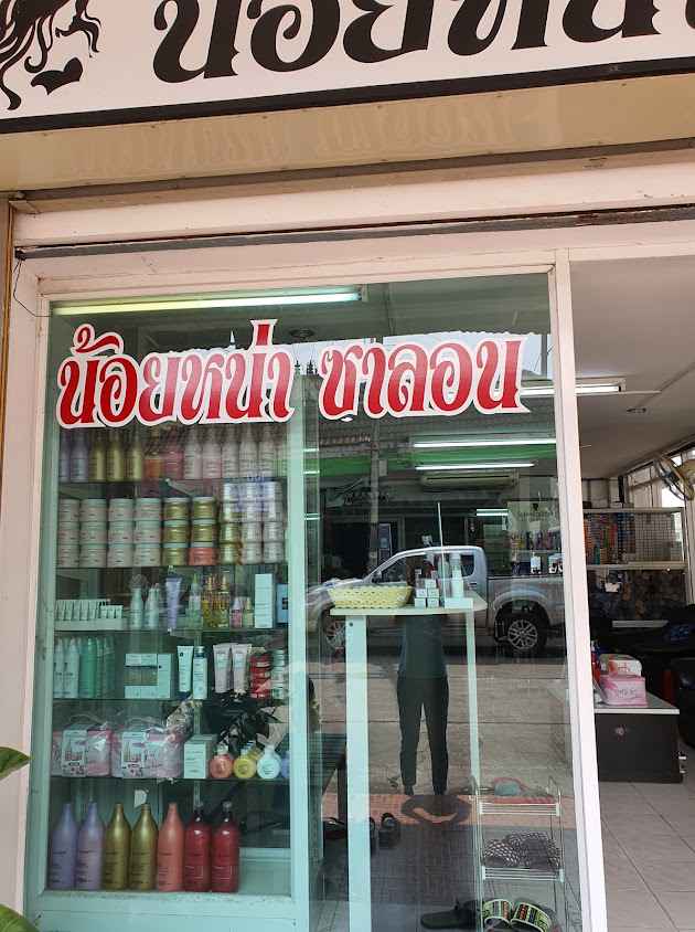 น้อยหน่าซาลอน - 2