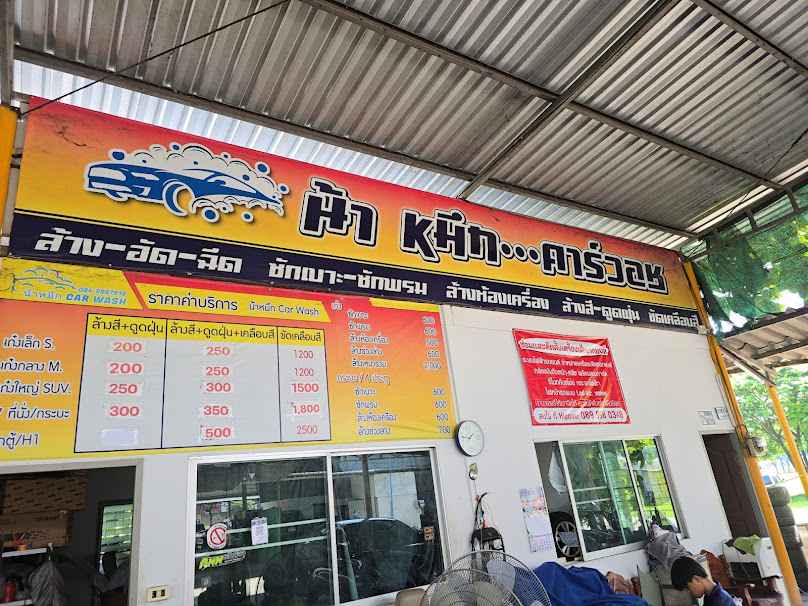 น้าหมึกคาร์วอช - 3