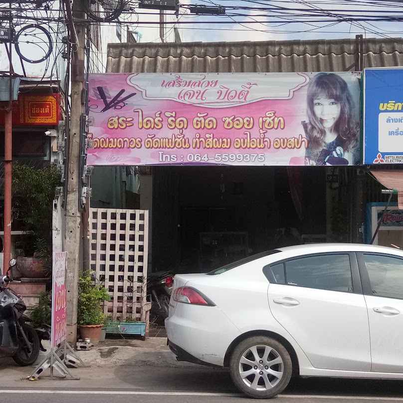 น้ำขิง บิวตี้ - 3