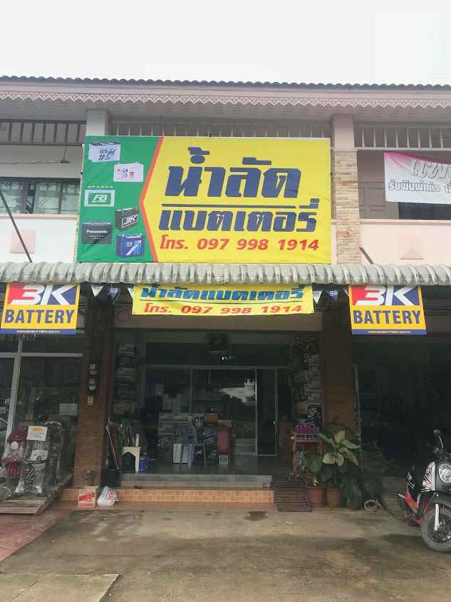 น้ำลัดแบตเตอรี่