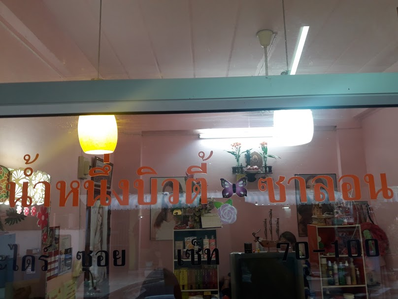 น้ำหนึ่งบิวตี้ ซาลอน - 2
