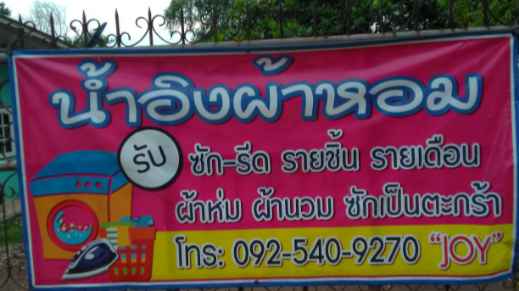 น้ำอิงผ้าหอม
