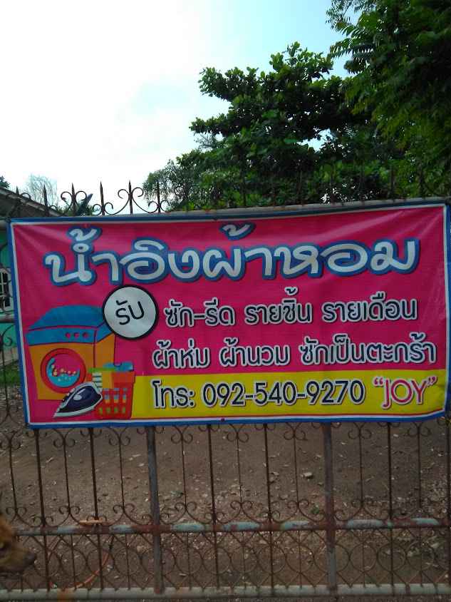 น้ำอิงผ้าหอม - 3