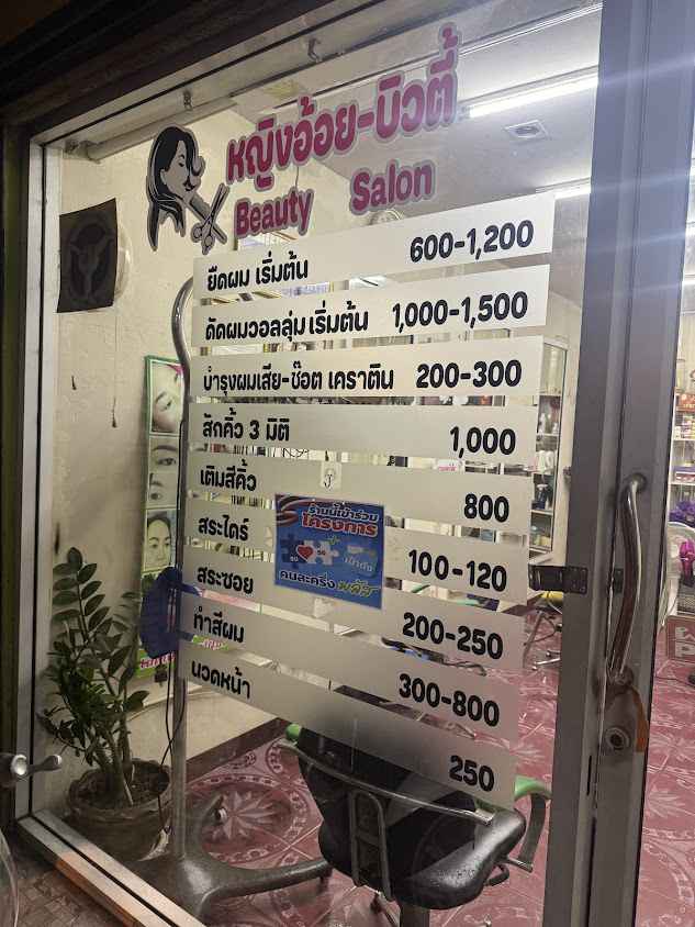 น้ำอ้อยบิวตี้ hair salon - 2