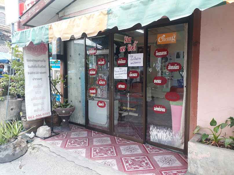 น้ำอ้อยบิวตี้ hair salon - 3