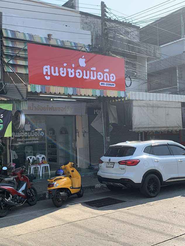 น้ำอ้อยโฟนเซอร์วิส สาขา2 - 2