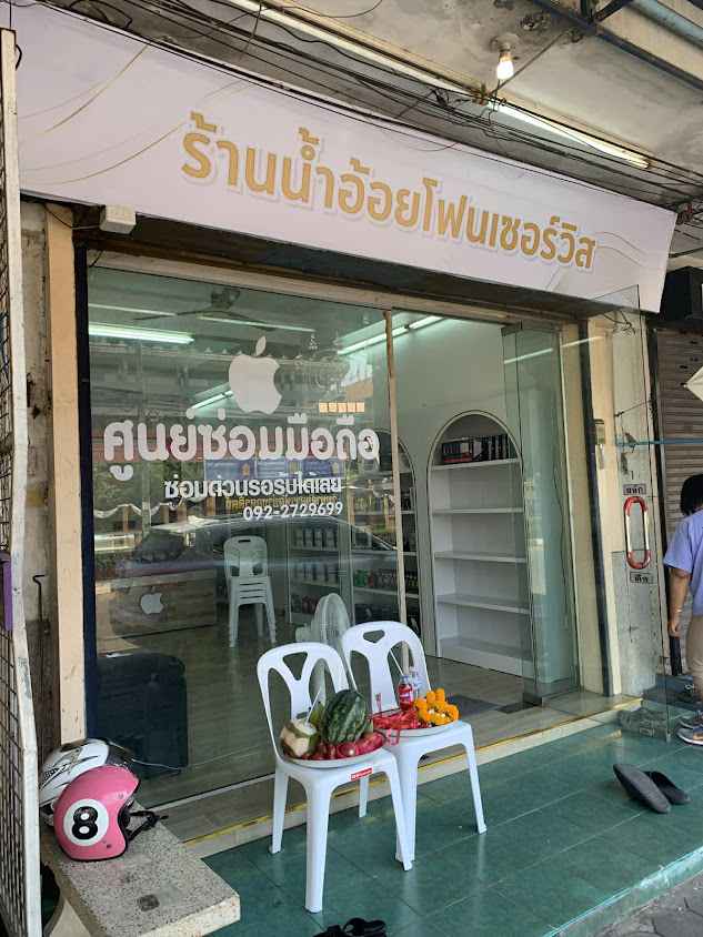 น้ำอ้อยโฟนเซอร์วิส สาขา2 - 3