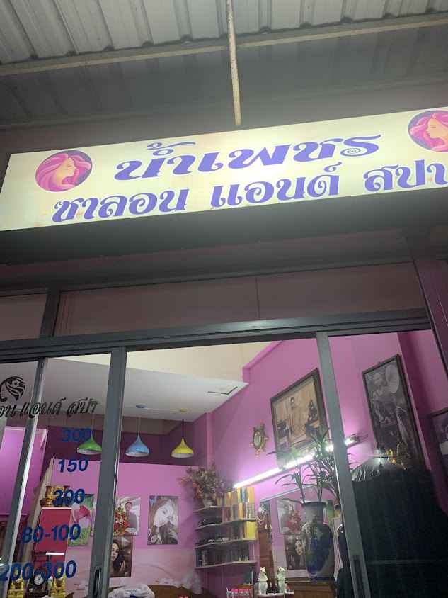 น้ำเพชรซาลอน แอนด์ สปา - 2