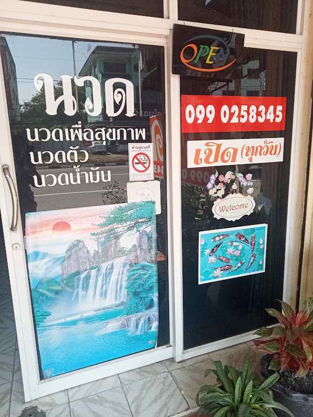 น.นวด