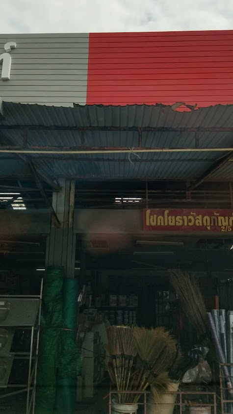 บจก.ภูเก็ต โชคโยธาวัสดุภัณฑ์ - 2