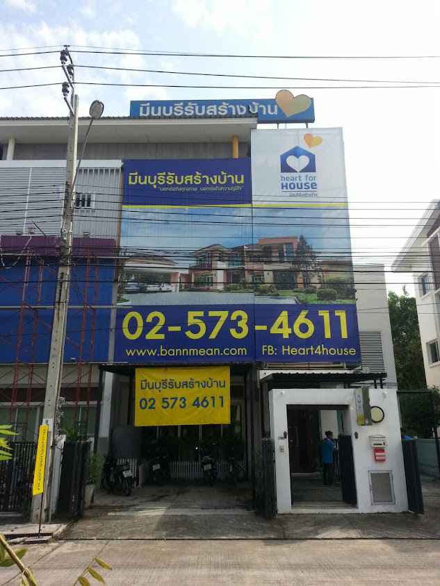 บจก. มีนบุรีรับสร้างบ้าน • แจ้งวัฒนะ