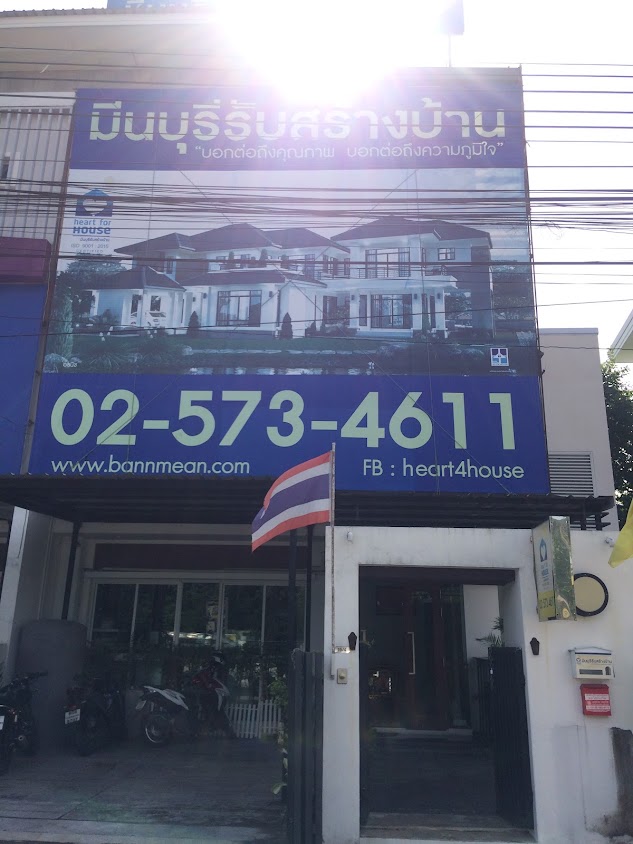 บจก. มีนบุรีรับสร้างบ้าน • แจ้งวัฒนะ - 2