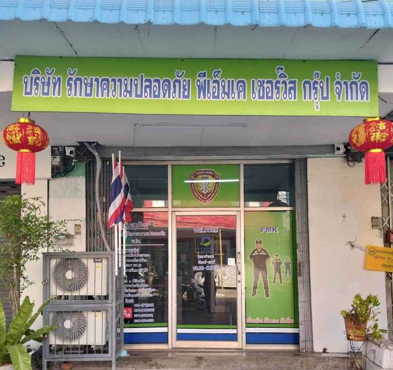 บจก.รักษาความปลอดภัย พีซีเอสและฟาซิลิตี้เซอร์วิสเซส(ปทท)