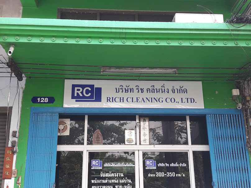 บจก. ริช คลีนนิ่ง