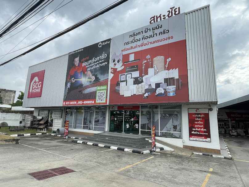 บจก.สหะชัยวัสดุก่อสร้าง สหะชัยรีเทล(บ้านนา)