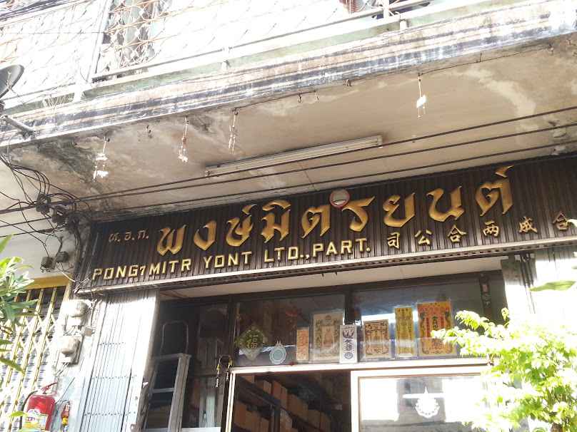 บจก. ส.มิตรอะไหล่ยาง(1985) - 4