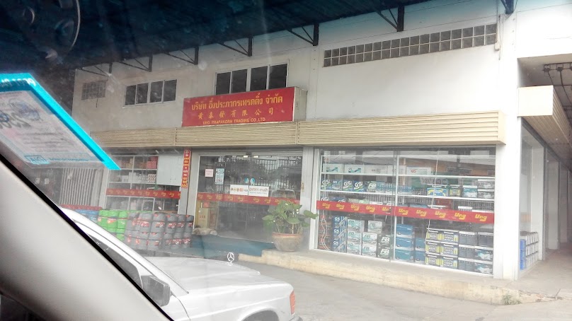 บจก. อึ้งประภากร เทรดดิ้ง​ | Ung Prapakorn Trading Co.,Ltd - 2