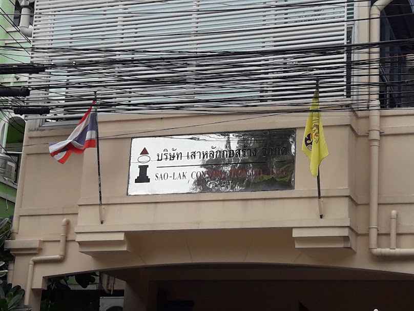 บจก. เสาหลักก่อสร้าง