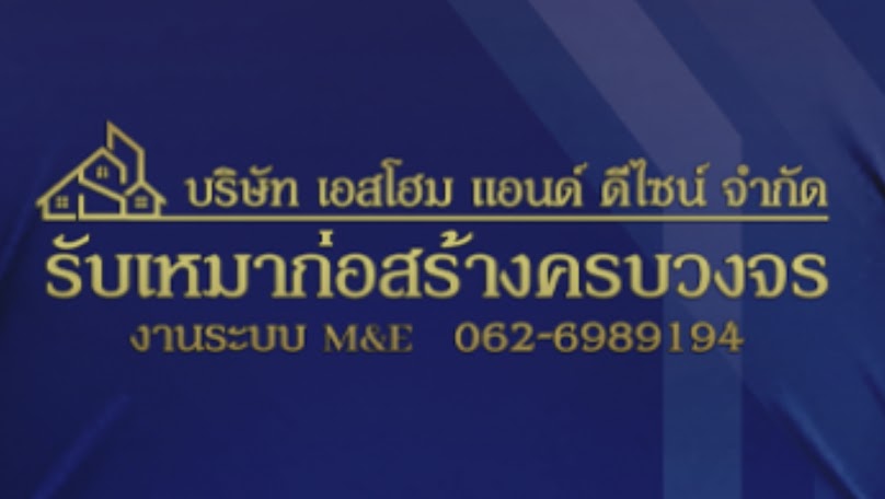 บจก.เอสโฮม แอนด์ ดีไซน์ รับเหมาก่อสร้าง