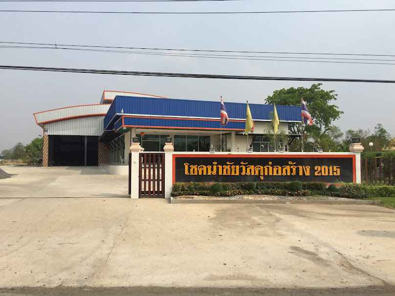 บจก.โชคนำชัยวัสดุก่อสร้าง 2015