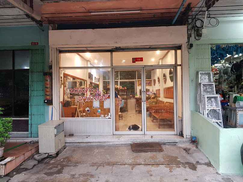 บรรสานบาร์เบอร์ ( ร้านตัดผมชาย) - 2