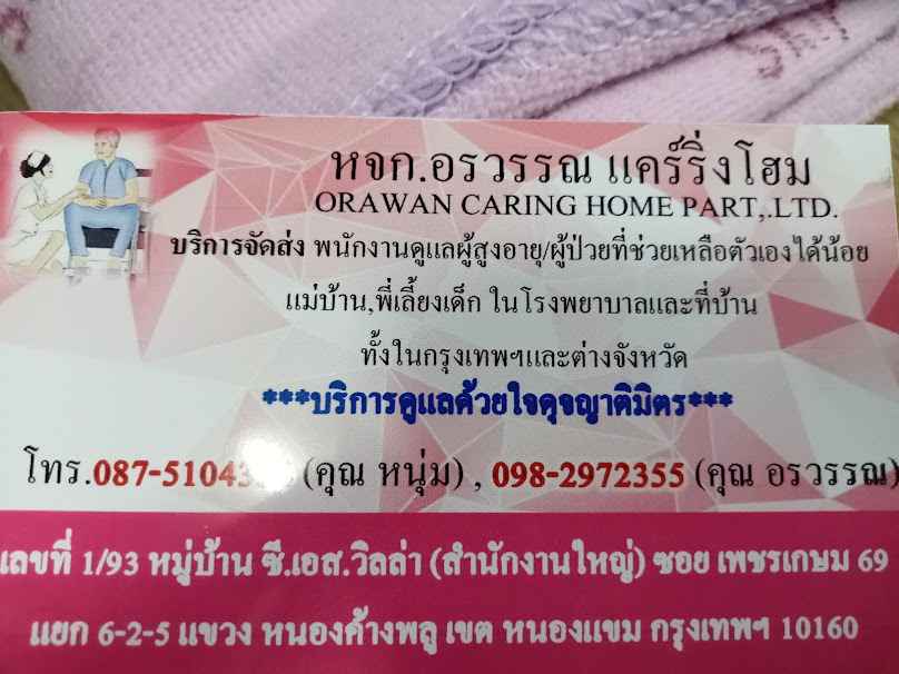 บริการจัดส่งผู้ดูแลผู้ป่วย/แม่บ้าน/พี่เลี้ยงน้อง - 2