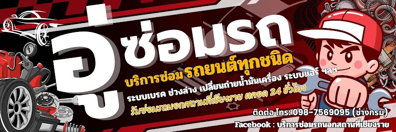บริการซ่อมรถนอกสถานที่เชียงราย
