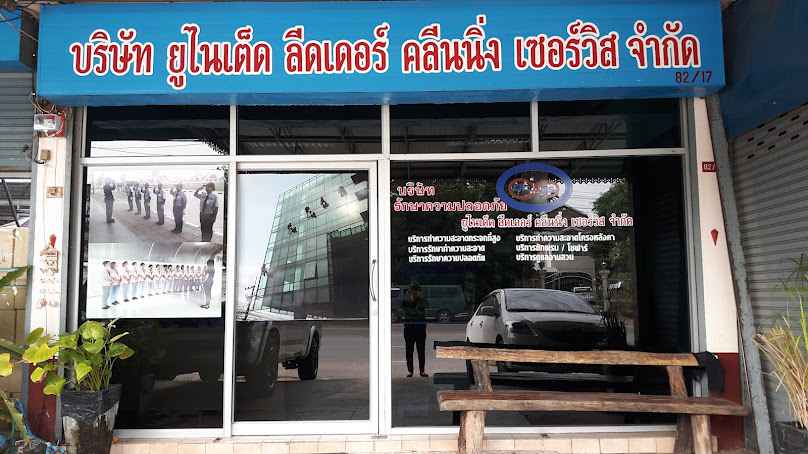 บริษัททำความสะอาด ขอนแก่น ยูไนเต็ดลีดเดอร์คลีนนิ่งเซอร์วิส