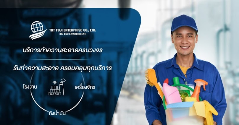 บริษัททําความสะอาด - T&T Fuji Enterprise Co.,Ltd. - 2