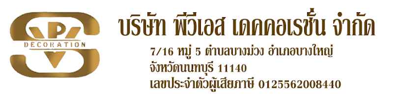 บริษัทพีวีเอส เดคคอเรชั่น จำกัด