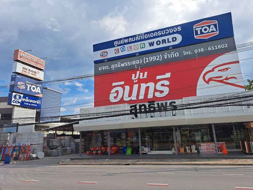 บริษัทสุทธิพรระยอง1992จำกัด (ตัวแทนจำหน่ายปูนอินทรีนครหลวง)