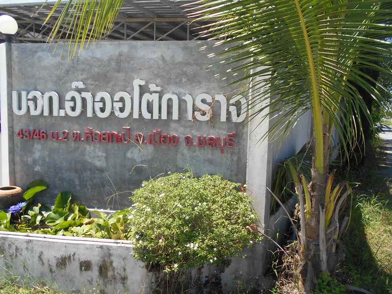 บริษัทอ๊าออโต้การาจ จำกัด