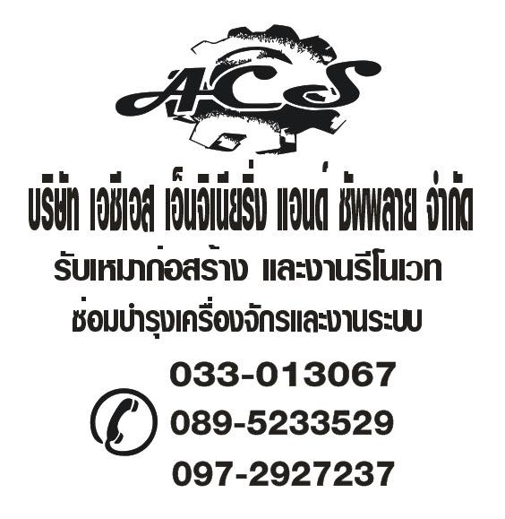 บริษัทเอซีเอส เอ็นจิเนียริ่ง แอนด์ ซัพพลาย จำกัด