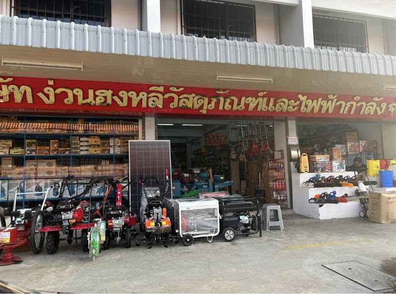 บริษัท ง่วนฮงหลีวัสดุภัณฑ์ และไฟฟ้ากำลัง จำกัด