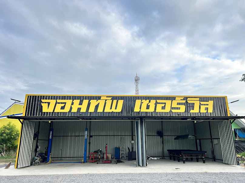 บริษัท จอมทัพ อะไหล่ยนต์ แอนด์ เซอร์วิส จำกัด