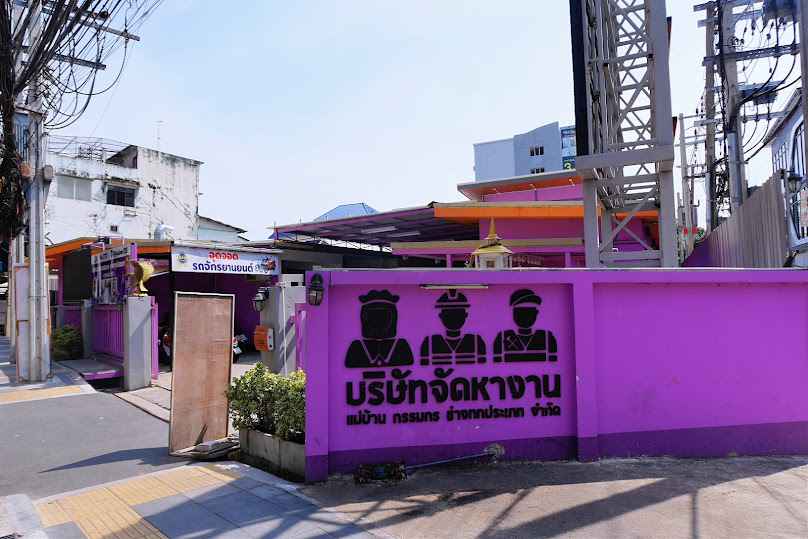 บริษัท จัดหางาน แม่บ้าน กรรมกร ช่างทุกประเภท จำกัด - 3