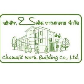 บริษัท ชวลิต งานอาคาร จำกัด