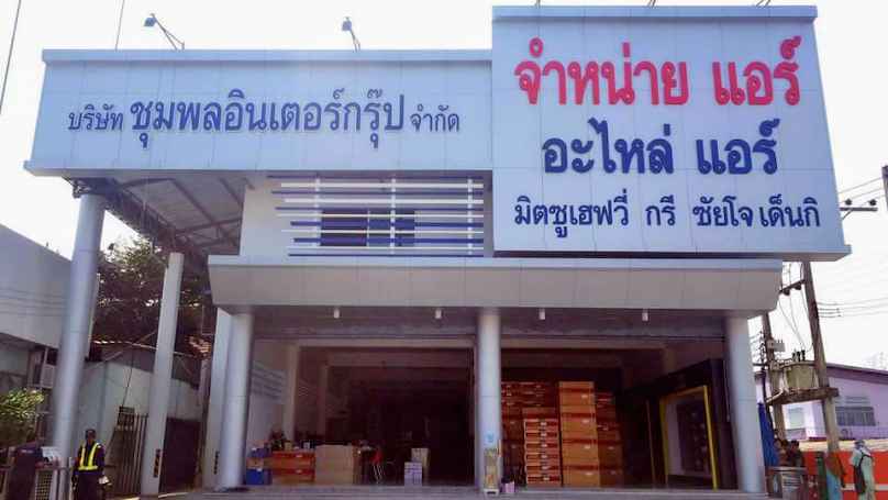 บริษัท ชุมพลอินเตอร์กรุ๊ป จำกัด