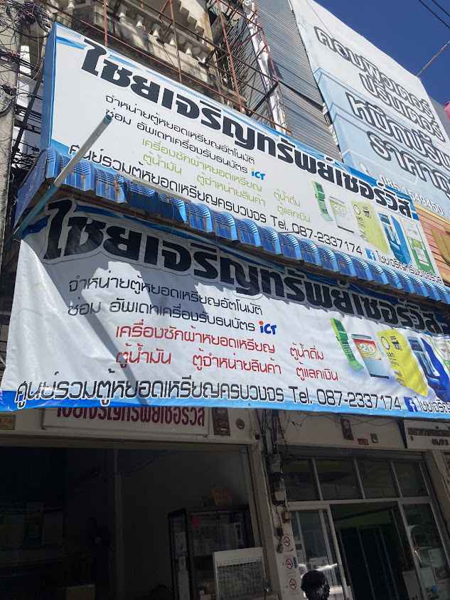 บริษัท ซี ซี เอสเชลล์แอนด์ เชอร์วิส จำกัด (โชคชัยเซลล์แอนด์เซอร์วิส) - 3