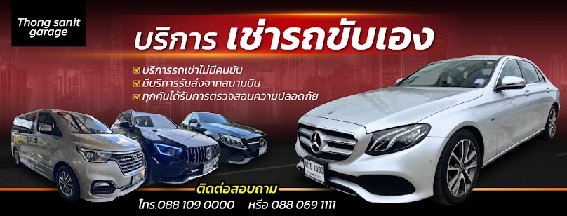 บริษัท ทองสนิทการาจ จำกัด