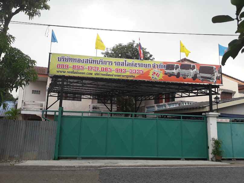 บริษัท ทองสนิทการาจ จำกัด - 2