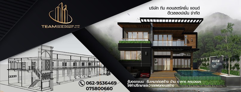 บริษัท ทีม คอนสตรัคชั่น แอนด์ ดีเวลลอปเม้นท์ จำกัด