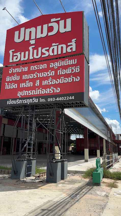 บริษัท ปทุมวัน โฮมโปรดักส์ 2009 จำกัด - 2