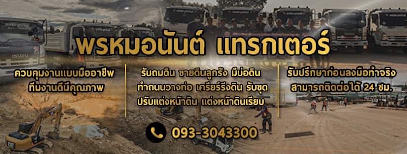 บริษัท พรหมอนันต์แทรกเตอร์ จำกัด