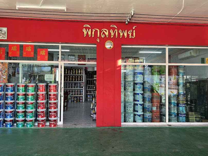 บริษัท พิบูลย์มหาสารคาม จำกัด