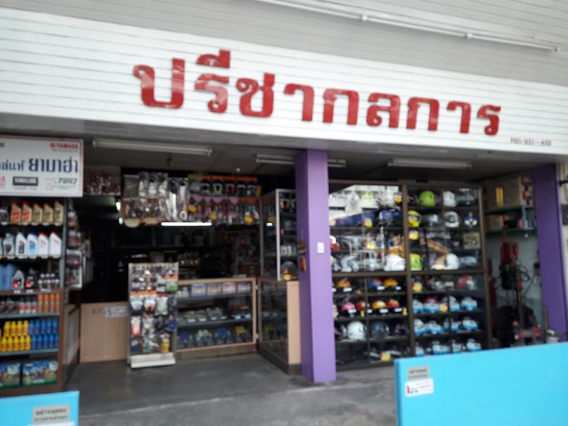 บริษัท พีรวัส มอเตอร์ไซค์ จำกัด - 4