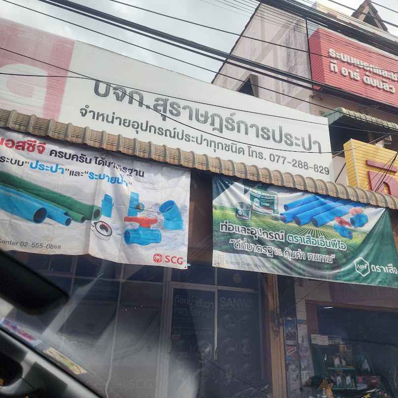 บริษัท พี.อาร์.ที.วอเตอร์ไพพ์ จำกัด