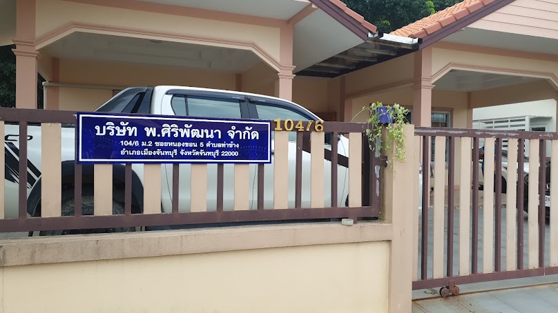 บริษัท พ.ศิริพัฒนา จำกัด - 2